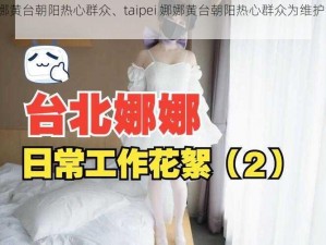 taipei娜娜黄台朝阳热心群众、taipei 娜娜黄台朝阳热心群众为维护治安挺身而出