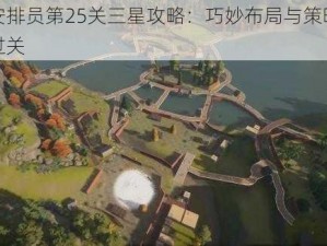 动物安排员第25关三星攻略：巧妙布局与策略助你轻松过关