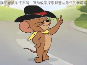 猫和老鼠牛仔杰瑞：互动教学探索智慧与勇气的新篇章