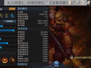 乱斗西游2：孙悟空耶啼尸王攻略详解与实战分析