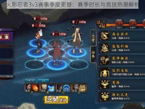 火影忍者3v3赛事季度更替：赛季时长与竞技热潮解析