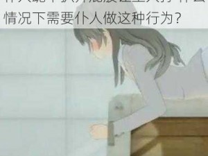 仆人跪下扒开屁股让主人打 什么情况下需要仆人做这种行为？