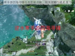 逆水寒手游四海寻锋任务攻略详解：闯关攻略与通关技巧分享