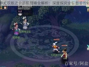 梦幻西游无双版之金品狐狸精全解析：深度探究金品图鉴的魅力所在