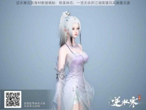 逆水寒完美身材数据揭秘：绝美体态，一览无余的江湖英雄风采展露无遗