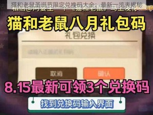 猫和老鼠圣诞节限定兑换码大全：最新一览表揭秘