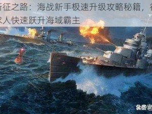 海洋新征之路：海战新手极速升级攻略秘籍，征战蓝洋不求人快速跃升海域霸主