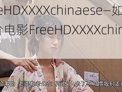 FreeHDXXXXchinaese—如何评价电影FreeHDXXXXchinaese？