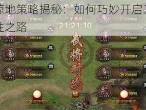 攻城掠地策略揭秘：如何巧妙开启二车战术制胜之路