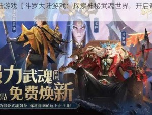 斗罗大陆游戏【斗罗大陆游戏：探索神秘武魂世界，开启奇幻冒险之旅】