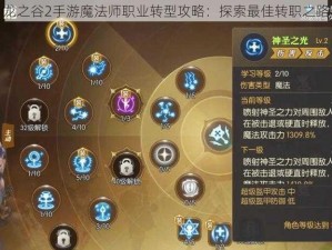 龙之谷2手游魔法师职业转型攻略：探索最佳转职之路