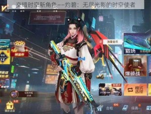 交错时空新角色——灼碧：无尽光影的时空使者