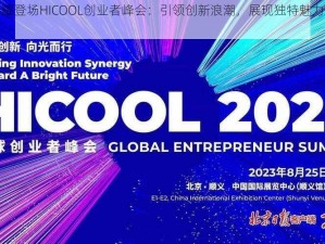 双极水闪耀登场HICOOL创业者峰会：引领创新浪潮，展现独特魅力引发关注热潮