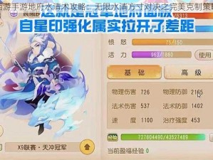 梦幻西游手游地府水清术攻略：无限水清方寸对决之完美克制策略解析