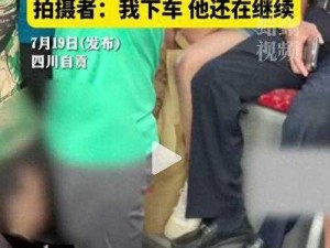 公交车上高潮;：男子在公交车上高潮，众人惊恐