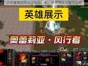 少年魔兽团风云人物风行者：英雄特性与魅力详解