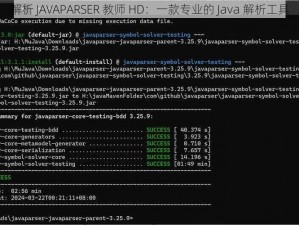 解析 JAVAPARSER 教师 HD：一款专业的 Java 解析工具