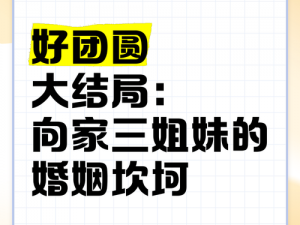 三个女儿一锅烩大团圆笔趣阁,三个女儿一锅烩，大团圆结局真喜人