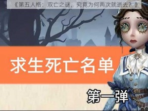 《第五人格：双亡之谜，究竟为何两次就逝去？》