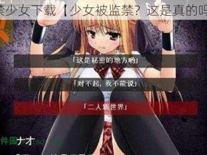 监禁少女下载【少女被监禁？这是真的吗？】