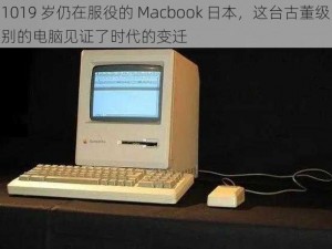 1019 岁仍在服役的 Macbook 日本，这台古董级别的电脑见证了时代的变迁