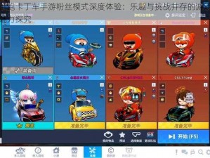 跑跑卡丁车手游粉丝模式深度体验：乐趣与挑战并存的游戏魅力探究