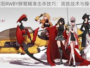 瑰雪黑阳RWBY狮鹫精准击杀技巧：高效战术与操作指南