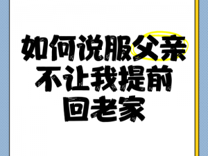 回家给父亲解决需求—如何回家给父亲解决需求？