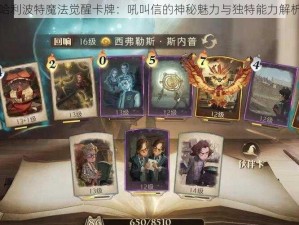 哈利波特魔法觉醒卡牌：吼叫信的神秘魅力与独特能力解析