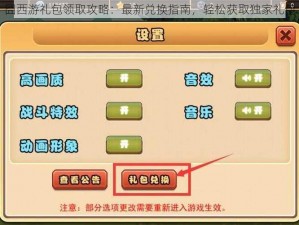 囧西游礼包领取攻略：最新兑换指南，轻松获取独家礼包