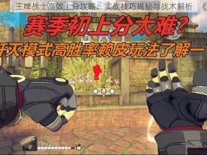 王牌战士高效上分攻略：实战技巧揭秘与战术解析