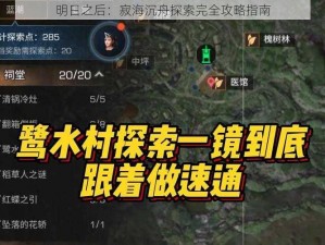 明日之后：寂海沉舟探索完全攻略指南