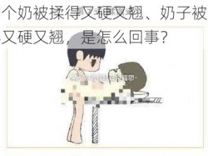 两个奶被揉得又硬又翘、奶子被揉得又硬又翘，是怎么回事？