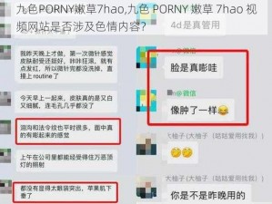 九色PORNY嫩草7hao,九色 PORNY 嫩草 7hao 视频网站是否涉及色情内容？