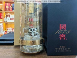 国宝熊猫酒韵浓醇，53度珍品献礼，尊享品质生活仅需368元