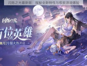 闪烁之光最新版：探秘全新特性与极致游戏体验