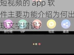 免费观看短视频的app软件主要功能介绍出现文字错误-免费观看短视频的 app 软件主要功能介绍为何出现文字错误？