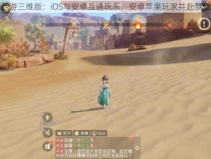 梦幻西游三维版：iOS与安卓互通玩乐，安卓苹果玩家共赴梦幻之旅