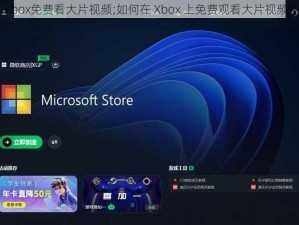 xbox免费看大片视频;如何在 Xbox 上免费观看大片视频？