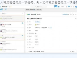 两人轮流交替完成一项任务、两人如何轮流交替完成一项任务？