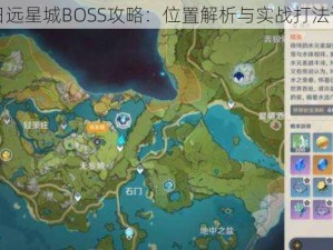 明日远星城BOSS攻略：位置解析与实战打法详解