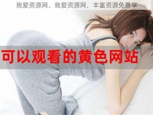 我爱资源网、我爱资源网，丰富资源免费享