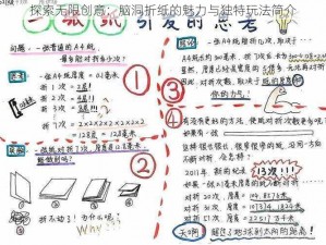 探索无限创意：脑洞折纸的魅力与独特玩法简介