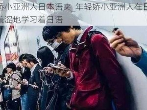 年轻娇小亚洲人日本语夹_年轻娇小亚洲人在日本语夹中羞涩地学习着日语