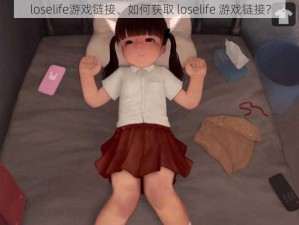 loselife游戏链接、如何获取 loselife 游戏链接？