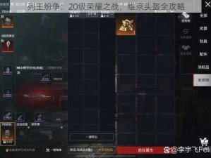 列王纷争：20级荣耀之战，维京头盔全攻略