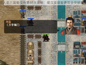 同人圣三国蜀汉传第46关攻略：蜀汉英雄智勇双全突破难关