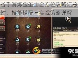 龙之谷手游炼金圣士全方位攻略汇总：职业特性、技能搭配与实战策略详解