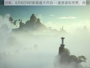 青云决盛夏启航，6月8日9时新服盛大开启——遨游虚拟世界，共创激情之旅