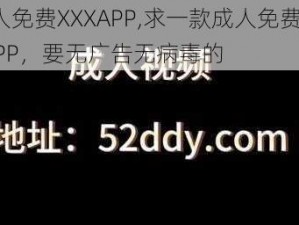 成人免费XXXAPP,求一款成人免费 XXXAPP，要无广告无病毒的